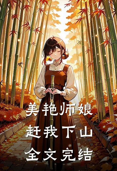 美艳师娘赶我下山全文完结