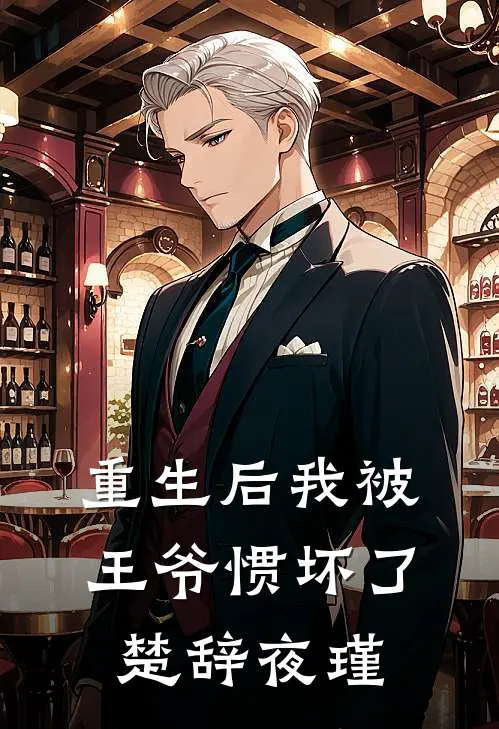 重生后我被王爷惯坏了楚辞夜瑾