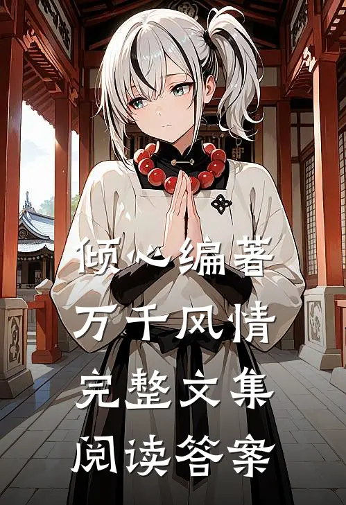 倾心编著万千风情完整文集阅读答案