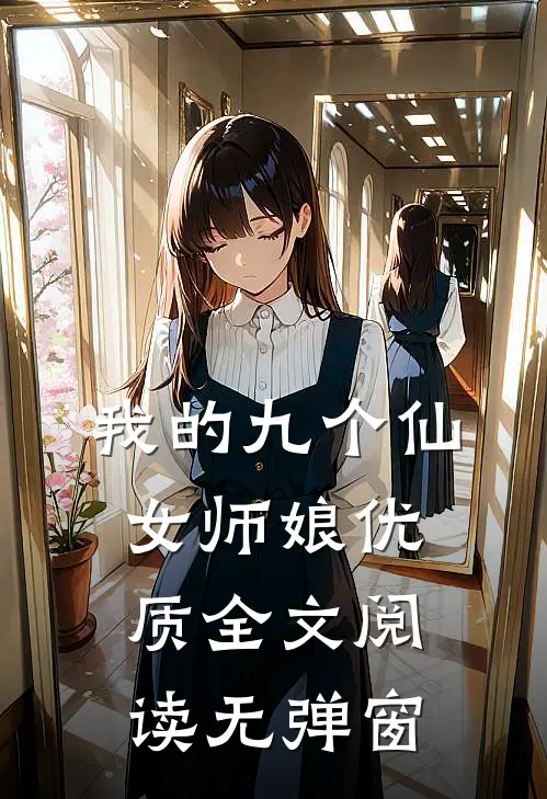 我的九个仙女师娘优质全文阅读无弹窗