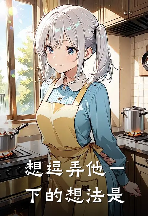 想逗弄他一下的想法是