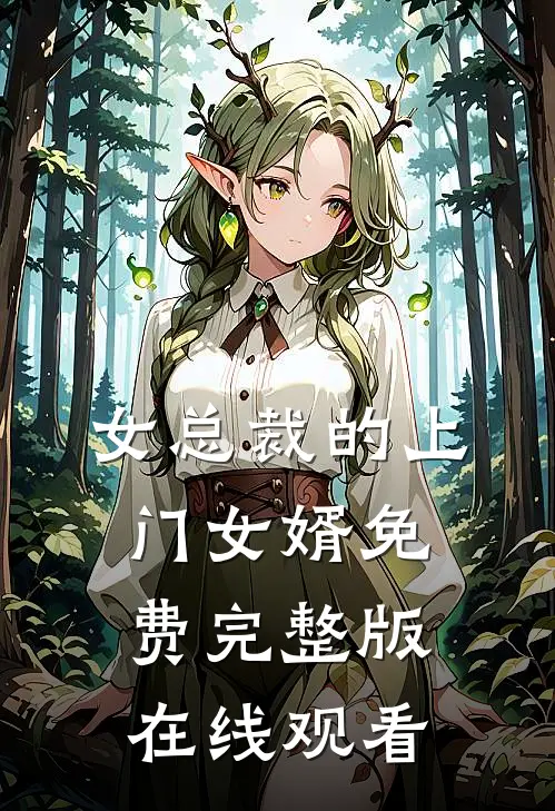 女总裁的上门女婿免费完整版在线观看