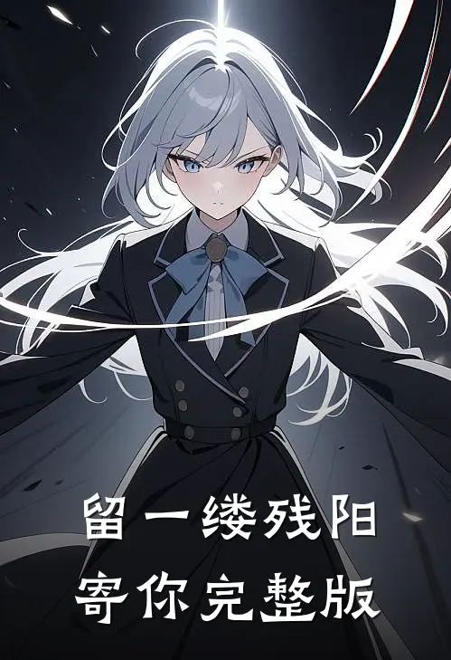 留一缕残阳寄你完整版