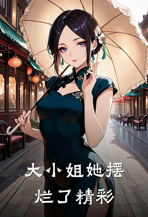 大小姐她摆烂了精彩
