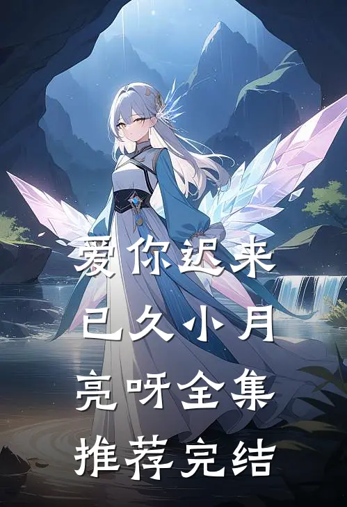 爱你迟来已久 小月亮呀全集推荐完结