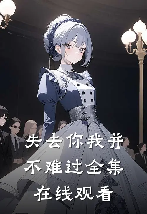 失去你我并不难过全集在线观看