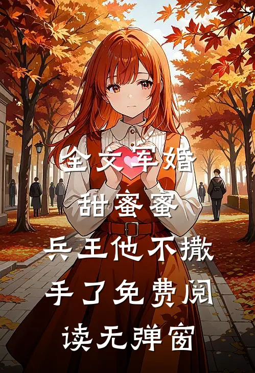 全文军婚甜蜜蜜,兵王他不撒手了免费阅读无弹窗
