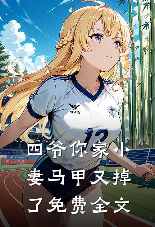 四爷你家小妻马甲又掉了免费全文
