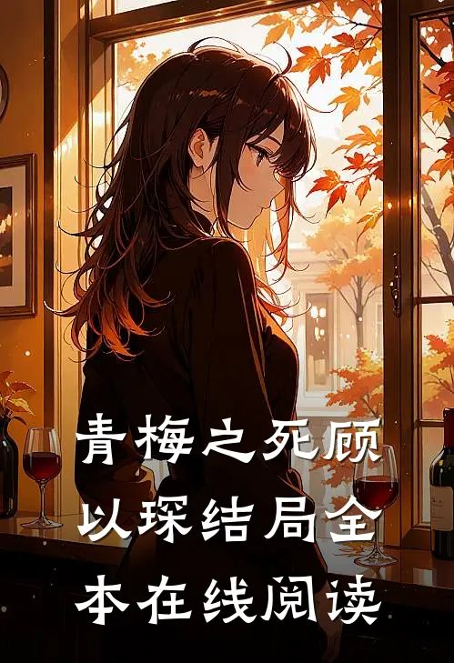 青梅之死顾以琛结局全本在线阅读