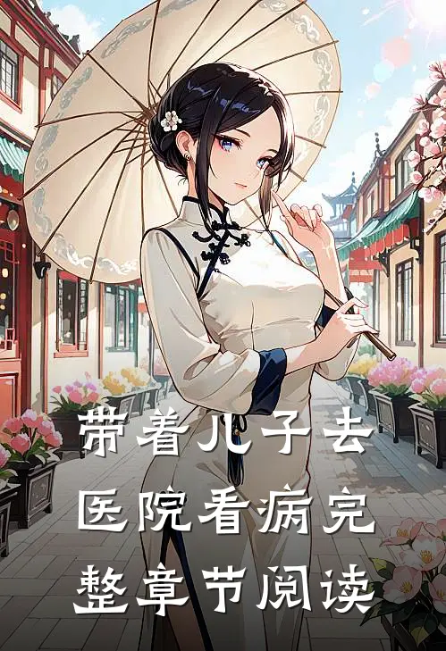 带着儿子去医院看病完整章节阅读