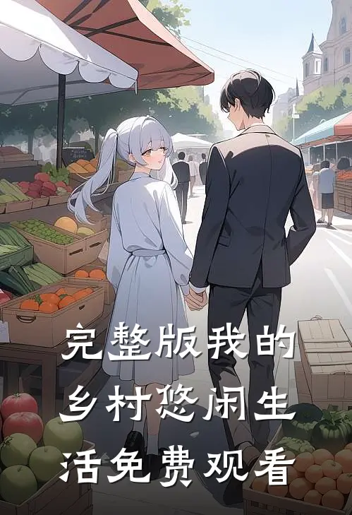 完整版我的乡村悠闲生活免费观看