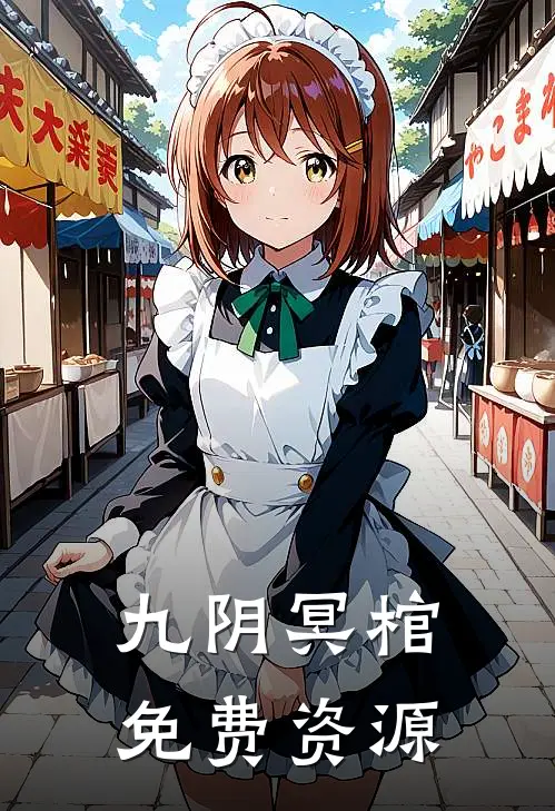 九阴冥棺免费资源