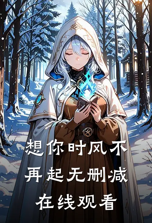 想你时风不再起无删减在线观看