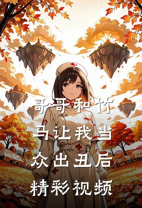 哥哥和竹马让我当众出丑后精彩视频