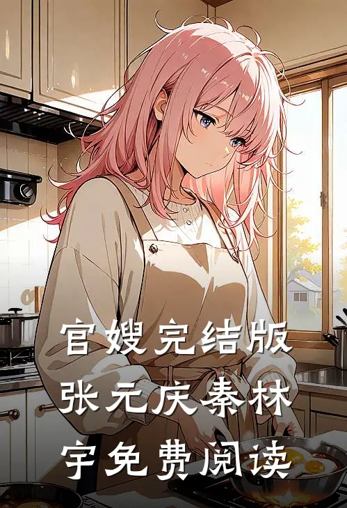 官嫂完结版张元庆秦林宇免费阅读