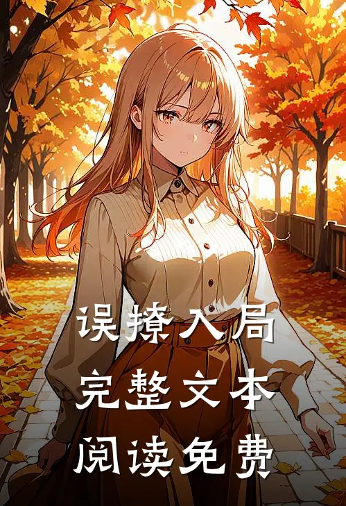 误撩入局完整文本阅读免费