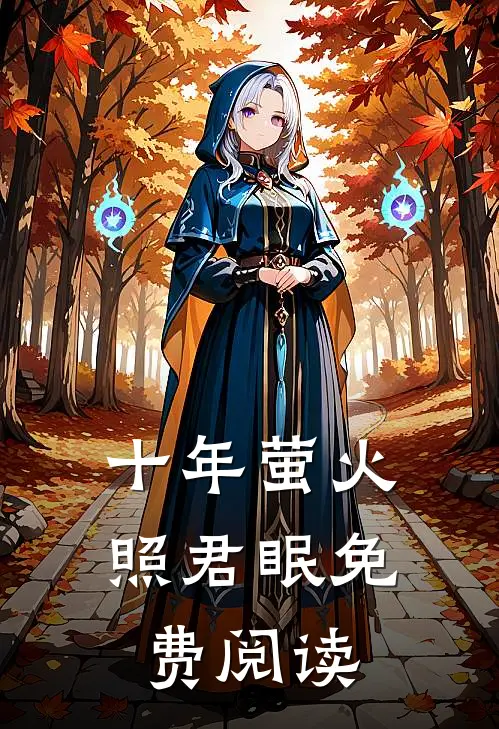十年萤火照君眠免费阅读