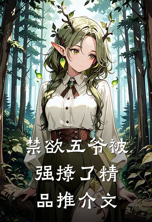 禁欲五爷被强撩了精品推介文