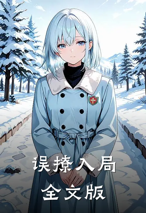 误撩入局全文版