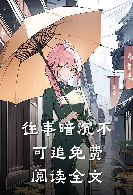 往事暗沉不可追免费阅读全文