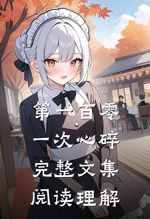 第一百零一次心碎完整文集阅读理解