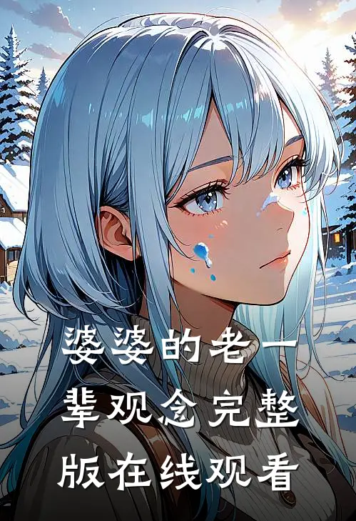 婆婆的老一辈观念完整版在线观看