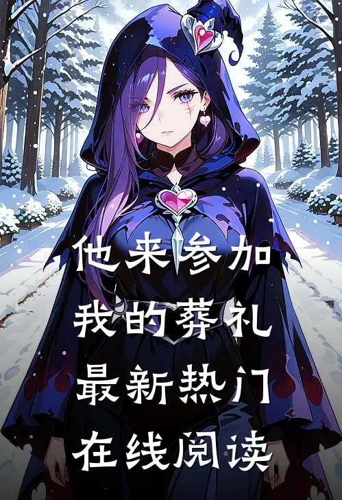 他来参加我的葬礼最新热门在线阅读