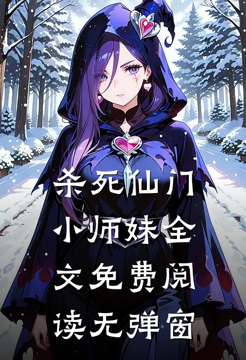 杀死仙门小师妹全文免费阅读无弹窗