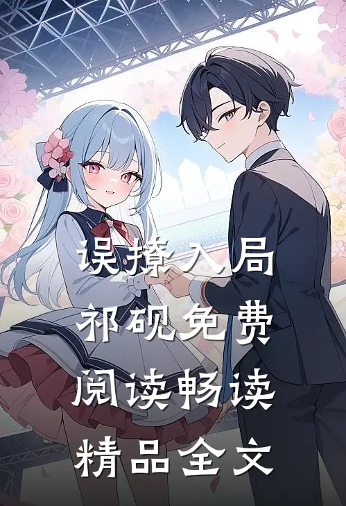误撩入局,祁砚免费阅读畅读精品全文