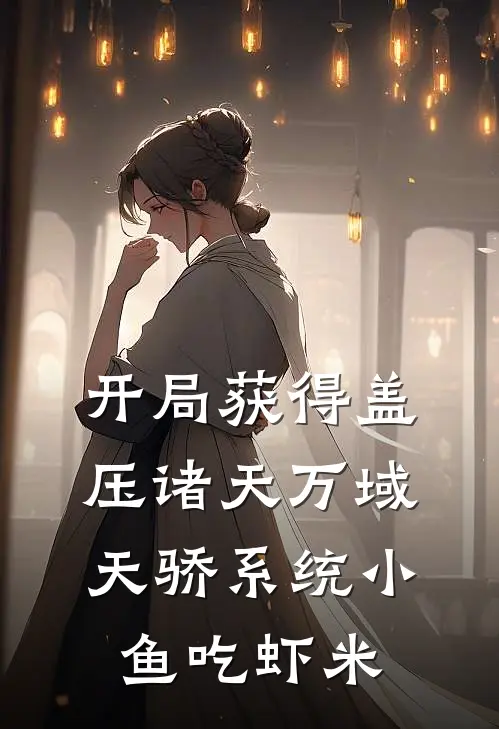 开局获得盖压诸天万域天骄系统 小鱼吃虾米