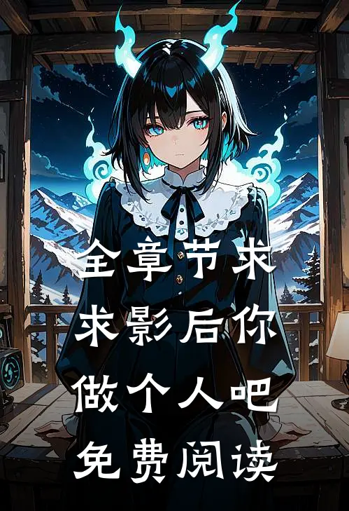 全章节求求影后你做个人吧免费阅读