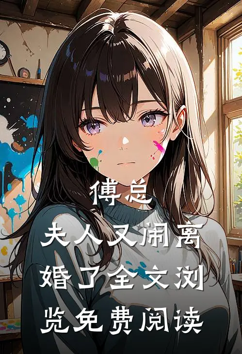 傅总,夫人又闹离婚了全文浏览免费阅读