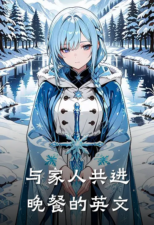 与家人共进晚餐的英文