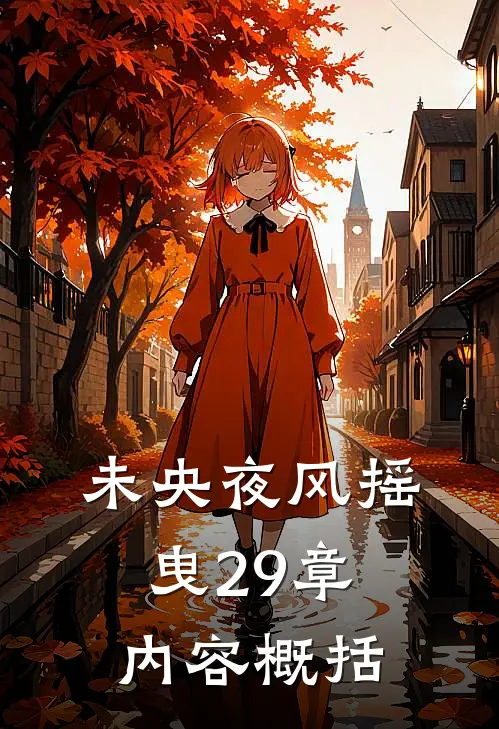 未央夜风摇曳29章内容概括