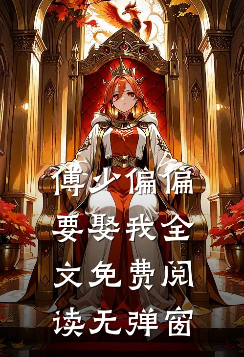 傅少偏偏要娶我全文免费阅读无弹窗