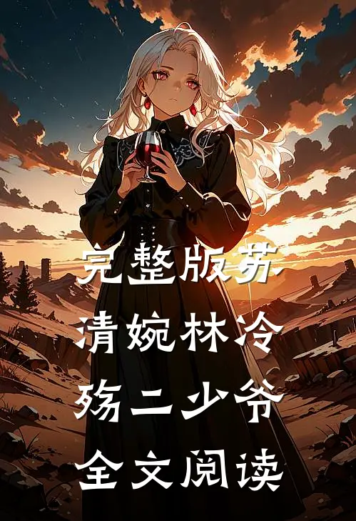 完整版苏清婉林冷殇二少爷全文阅读