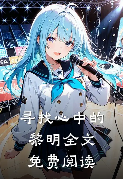 寻找心中的黎明全文免费阅读