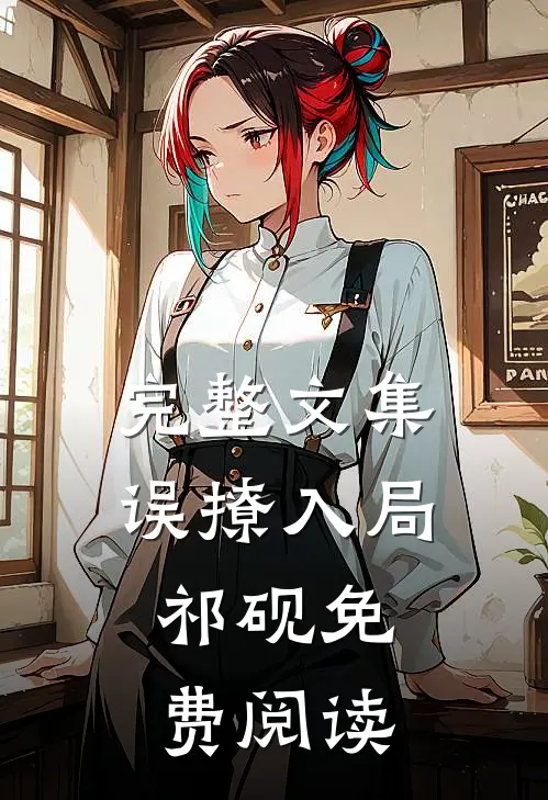 完整文集误撩入局,祁砚免费阅读