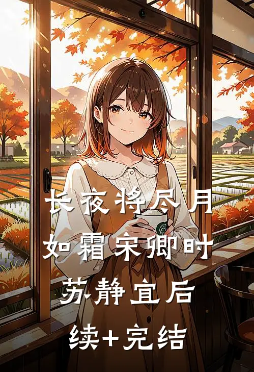 长夜将尽月如霜宋卿时苏静宜后续+完结