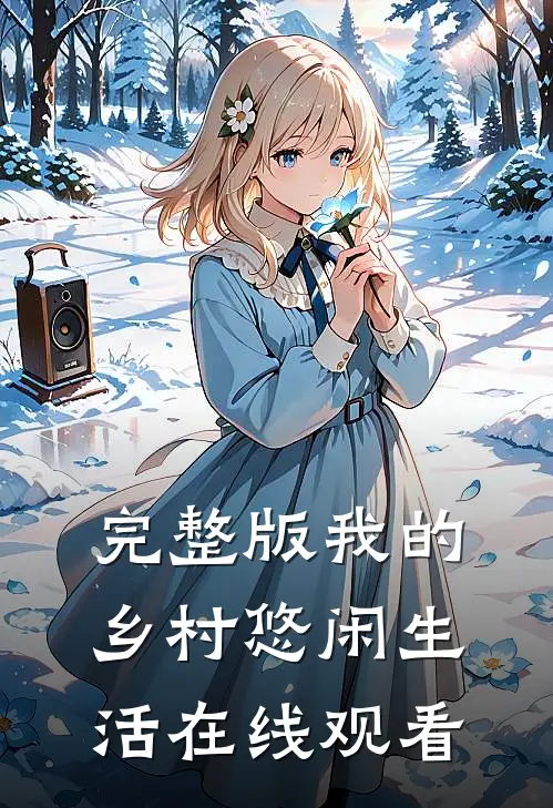 完整版我的乡村悠闲生活在线观看