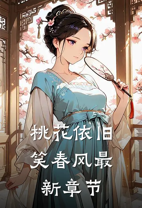 桃花依旧笑春风最新章节
