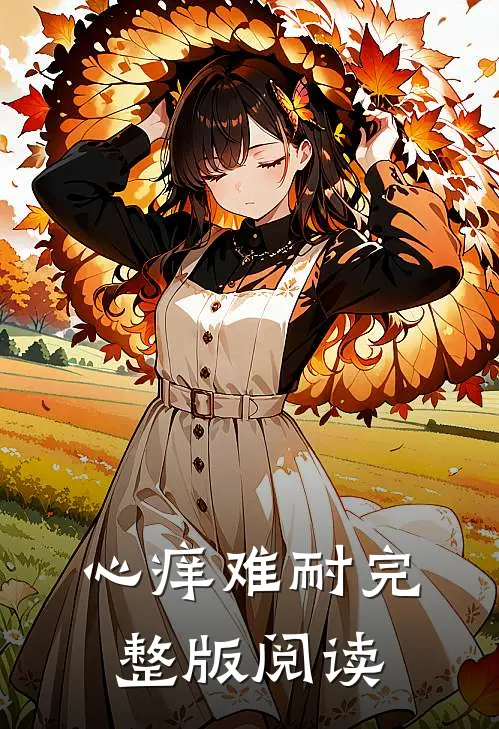 心痒难耐完整版阅读