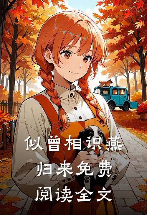 似曾相识燕归来免费阅读全文