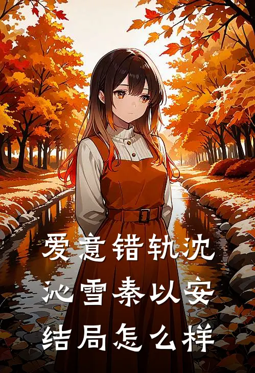 爱意错轨沈沁雪秦以安结局怎么样