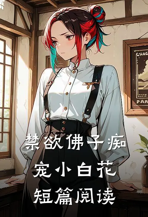 禁欲佛子痴宠小白花短篇阅读
