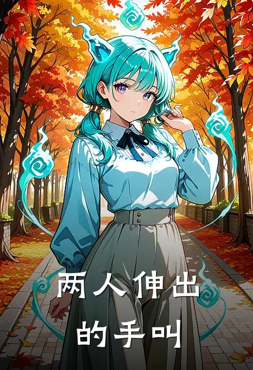 两人伸出的手叫