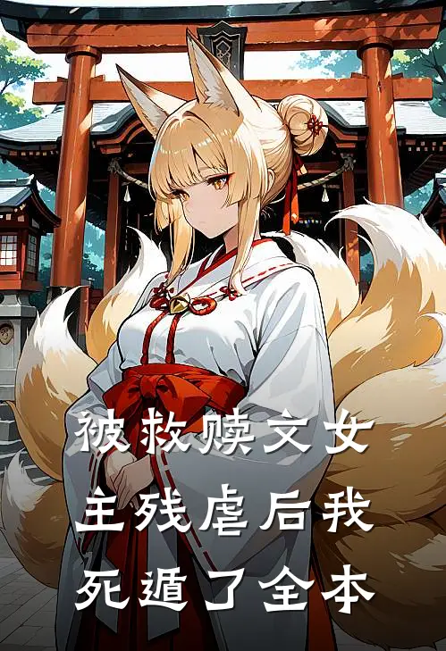 被救赎文女主残虐后我死遁了全本