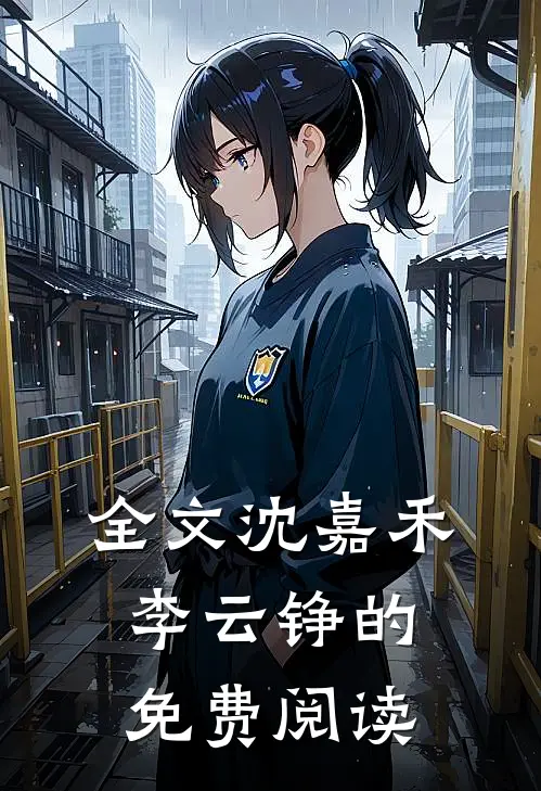 全文沈嘉禾李云铮的免费阅读