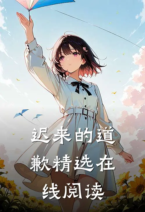 迟来的道歉精选在线阅读