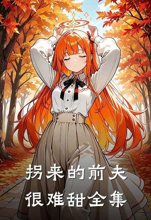 拐来的前夫很难甜全集